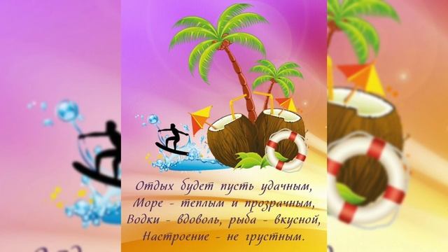 С отпуском! Желаю хорошо отдохнуть! / З відпусткою! Гарного відпочинку! /  Ура, отпуск!