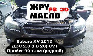 FB 20 Масложор: 1 литр, на 1 т.км.  SUBARU XV 2013 ДВС 2.0 (FB 20)  пробег 90 т.км. (родной)