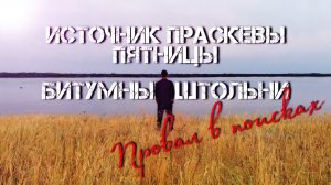 Источник Параскевы Пятницы и битумные штольни (г. Октябрьск).mp4