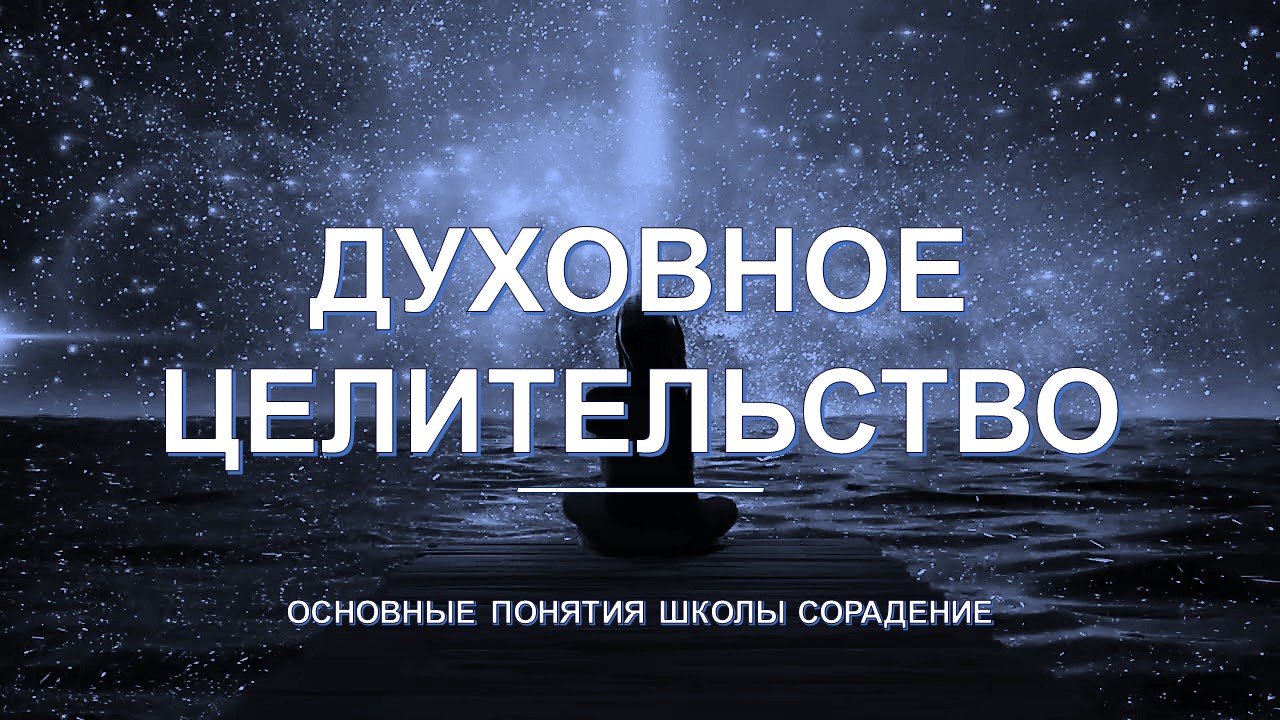 Духовное целительство - основные понятия школы Сорадение. Развитие в Соразмерности.