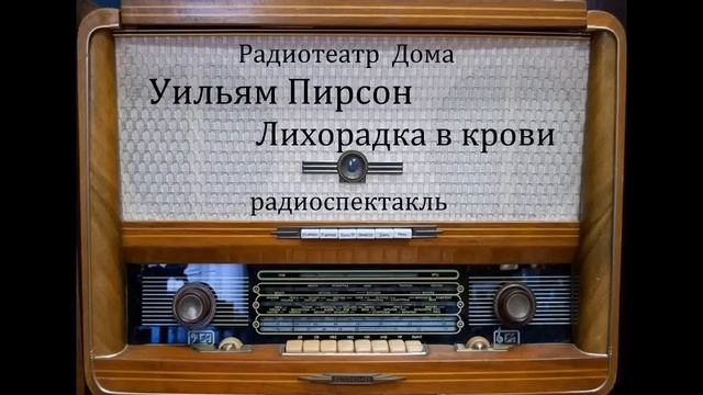 Лихорадка в крови.  Уильям Пирсон.  Радиоспектакль 1980год.