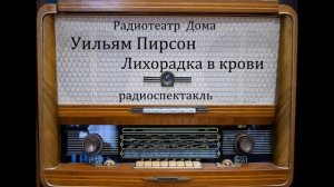 Лихорадка в крови.  Уильям Пирсон.  Радиоспектакль 1980год.