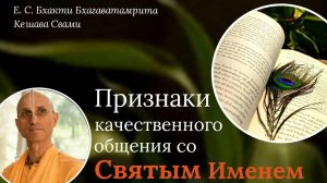 Вопрос-Ответ: Признаки качественного общения со Святым Именем / ББ Кешава Свами