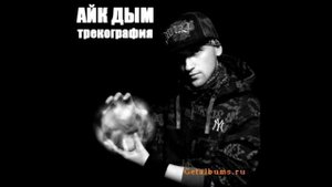 Айк_Дым.Ай лов ми