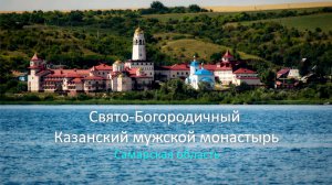 Свято-Богородичный Казанский мужской монастырь в селе Винновка, Самарской области