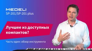 MEDELI SP 201 plus. Компактное пианино с физическим моделированием. Часть 1: обзор инструмента