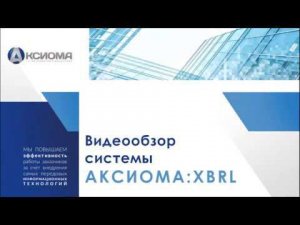 Видеообзор решения "АКСИОМА:XBRL"