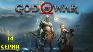 СПАСЕНИЕ АТРЕЯ ▶ God of War 4 #14