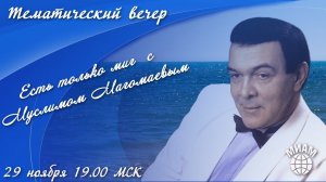 Есть только миг с Муслимом Магомаевым