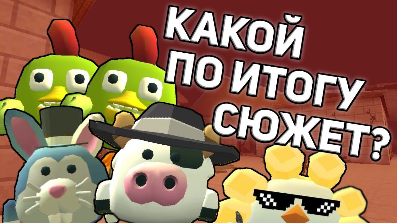 РАСКРЫЛ ТАЙНЫЙ СЮЖЕТ ЧИКЕН ГАНА смотреть онлайн