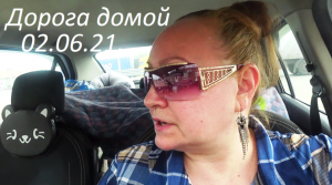 004. Дорога на Юг. Одна. На машине. 2021. Часть 3.