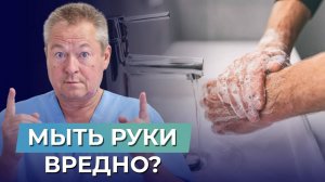 ЧАСТО МЫТЬ РУКИ ВРЕДНО! Как ВЫ САМИ ОСЛАБЛЯЕТЕ свой ИММУНИТЕТ?