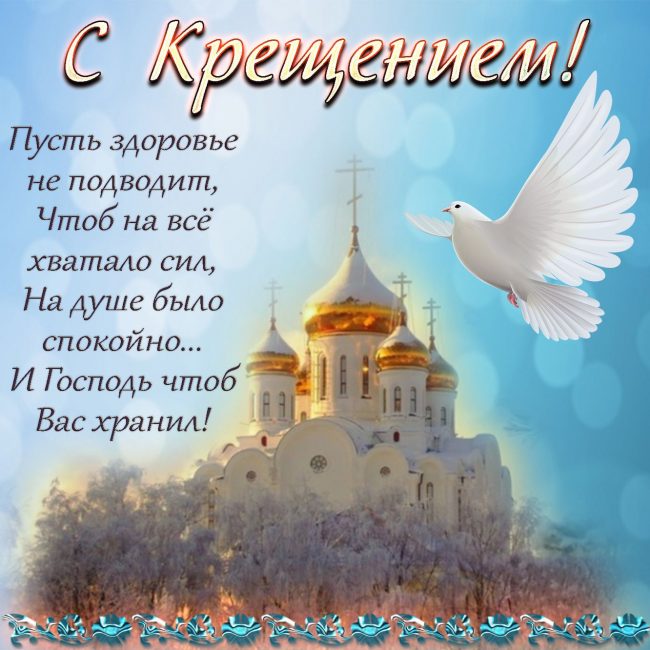 Самое Красивое Поздравление❄ С Крещением Господним!