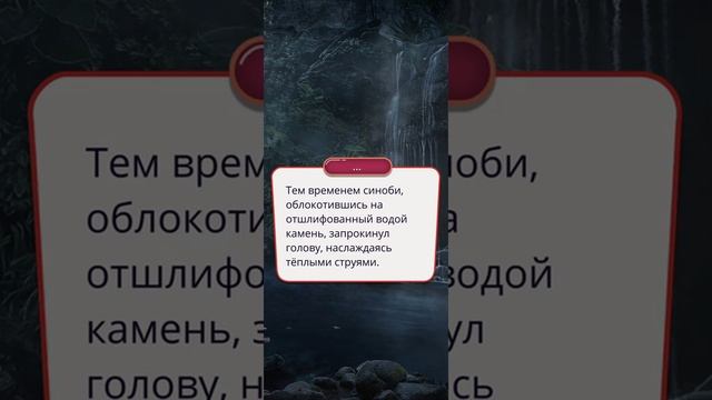 Выбор за 27 алмазов. Легенда Ивы. Сцена у водопада, по ветке с Кадзу.