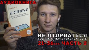 Не оторваться. Адам Алтер. 21-36стр. Аудиокнига. Слушать онлайн. #2