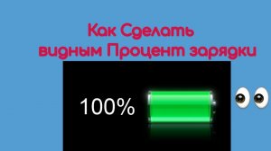 Как сделать видным процент зарядки на Андроид/Самсунг