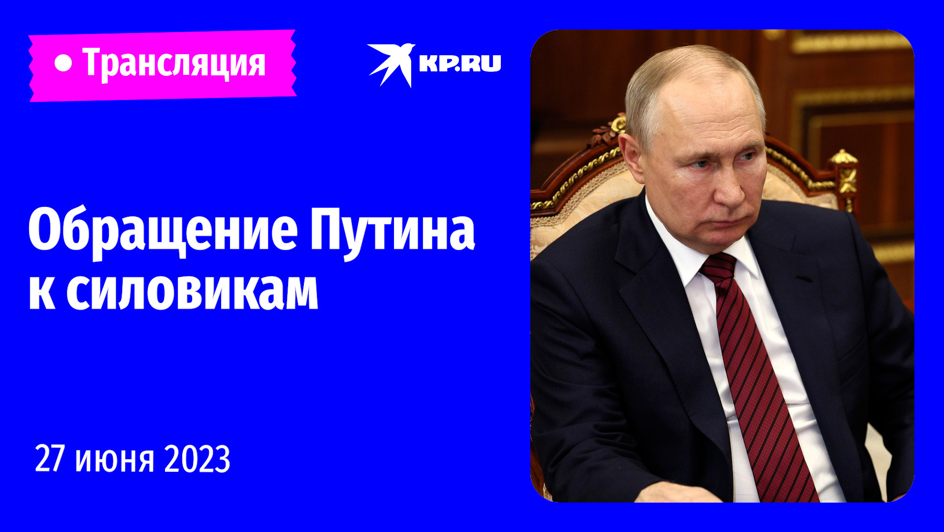 Обращение Владимира Путина к силовикам, участвовавшим в подавлении мятежа: прямая трансляция 