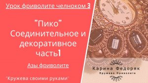 Урок 3 Азы фриволите. Пико декоративное и соединительное. Присоединение элементов фриволите челноком