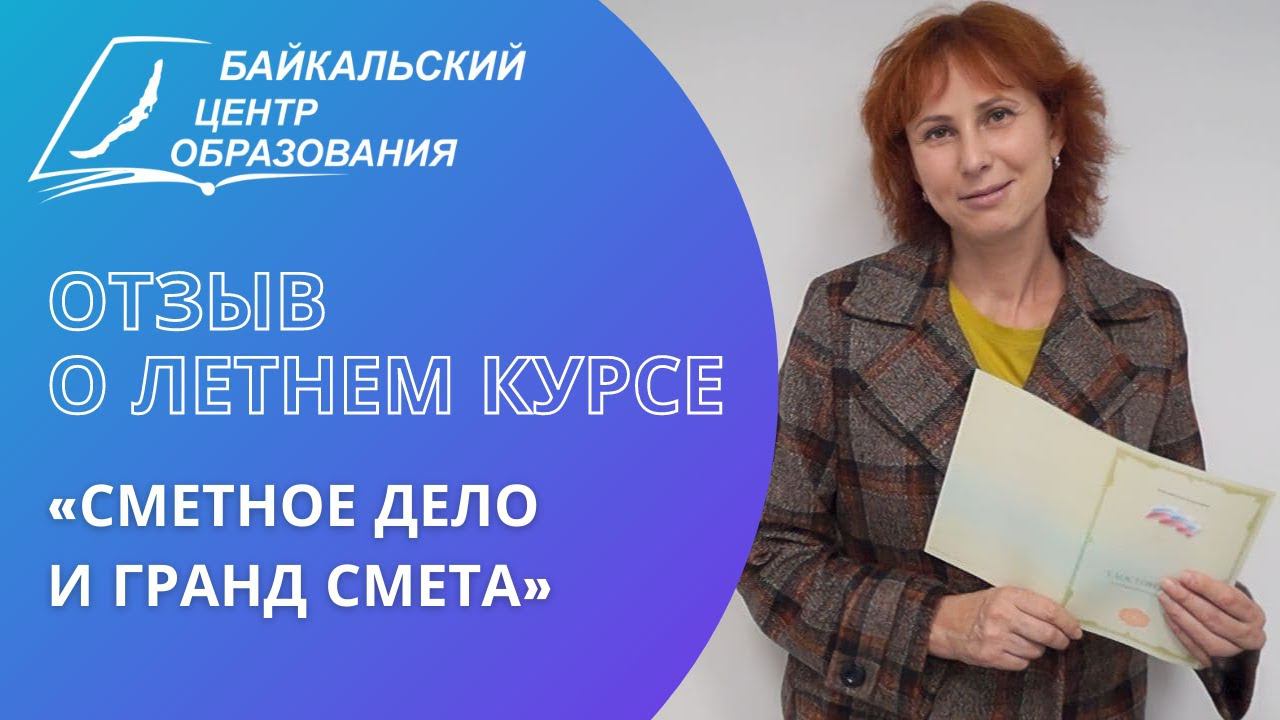 Отзыв выпускницы летнего курса  «Сметное дело и Гранд Смета»