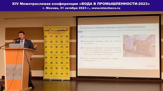 Доклад ООО НПО «ЛИТ» УФ-обеззараживание воды / XIV конференция ВОДА В ПРОМЫШЛЕННОСТИ-2023