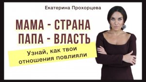 Как твои отношения к стране влияют на жизнь!