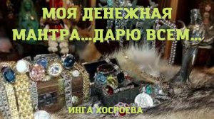 МОЯ ДЕНЕЖНАЯ МАНТРА…ДАРЮ ВСЕМ….mp4