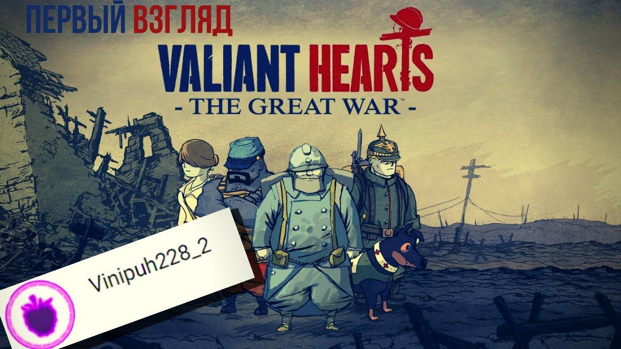 Valiant Hearts: The Great War | Рекомендация от Vinipuh228_2