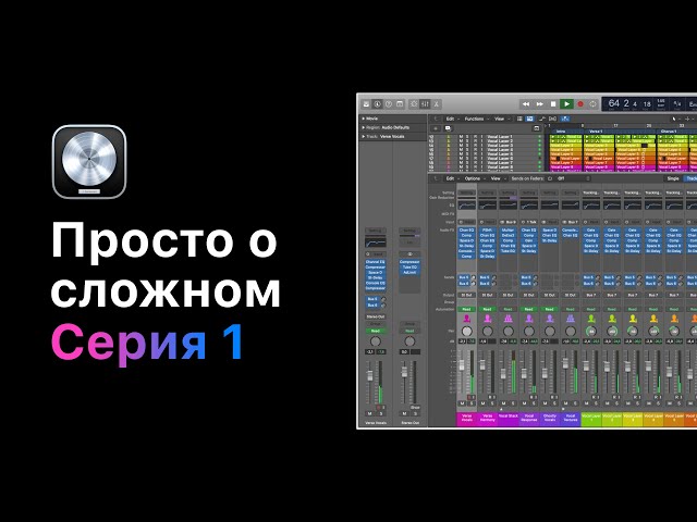 Просто о сложном. Курс 1: Основы цифрового звука. Урок 4. Путь звука во время записи