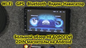 Большой обзор недорогой универсальной 2DIN магнитолы на Android. Универсальное головное устройство
