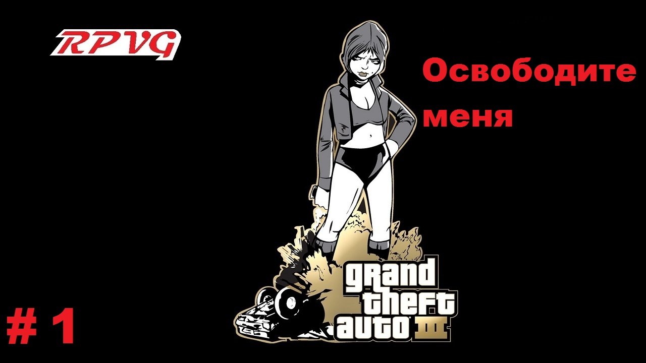 Прохождение Grand Theft Auto III - Часть 1: Освободите меня