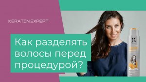 Как разделять волосы перед процедурой кератина и ботокса? Как сократить время процедуры?