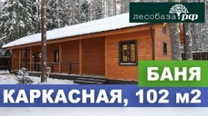 Обзор каркасной бани, 102 м2 _ Лесобаза.РФ