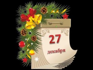 Адвент-календарь 27 декабря