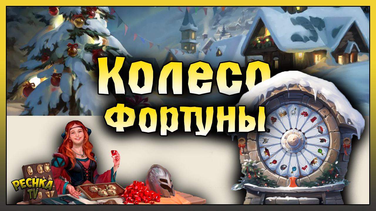 ЗИМНЕЕ КОЛЕСО ФОРТУНЫ! РОЗЫГРЫШ 1000 РУБИНОВ! Battlesmiths: Blade and Forge