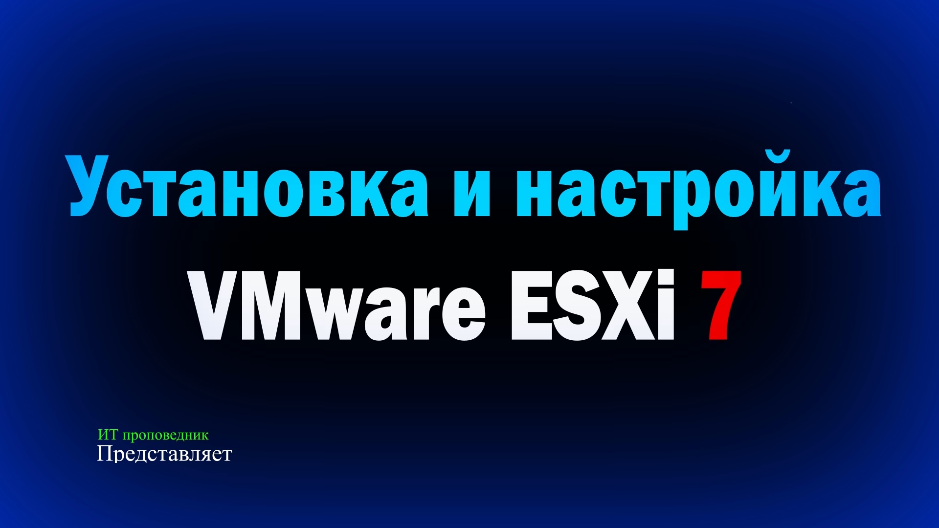 Установка и настройка VMware vSphere Hypervisor ESXi 7 / How to install and configure VMware vSphere