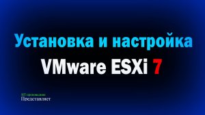 Установка и настройка VMware vSphere Hypervisor ESXi 7 / How to install and configure VMware vSphere