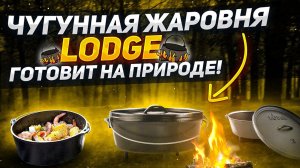 Чугунная жаровня Lodge / Готовим на ОТКРЫТОМ ОГНЕ!