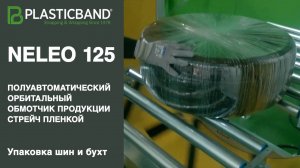 Алджипак полуавтоматический орбитальный обмотчик NELEO 125 упаковка шин и бухт стрейч пленкой