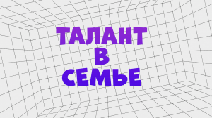 «Семья Гончаровых» #талант_в_семье