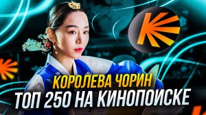 ТОП 250 НА КИНОПОИСКЕ И ТОП 5 В АЗИИ |  КОРОЛЕВА ЧОРИН | ПОПУЛЯРНЫЙ СЕРИАЛ