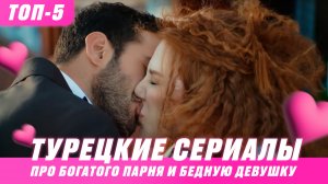 ТОП-5 ТУРЕЦКИХ СЕРИАЛОВ ПРО БОГАТОГО ПАРНЯ И БЕДНУЮ ДЕВУШКУ #турецкиесериалы #новыетурецкиесериалы