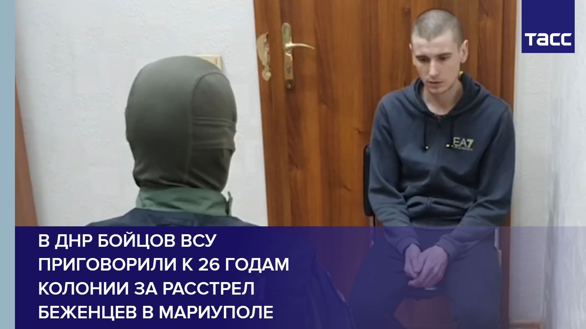 В ДНР бойцов ВСУ приговорили к 26 годам колонии за расстрел беженцев в Мариуполе