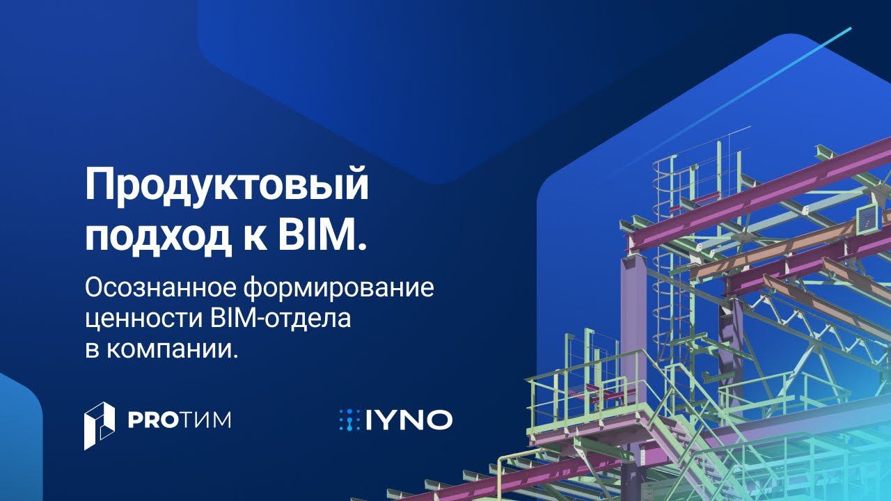 «Продуктовый подход к BIM». Доклад Романа Митина, IYNO