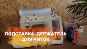 Держатель для ниток. Машинная вышивка дома