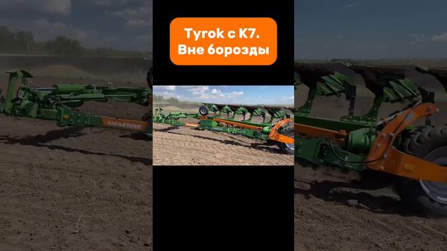 Tyrok с К7. Вне борозды  #amazone #ceus #tillage #к7 #k7 #kirovetz