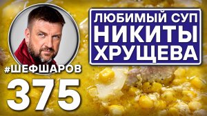 КУРИНЫЙ СУП С КУКУРУЗОЙ. ЛЮБИМЫЙ СУП НИКИТЫ ХРУЩЕВА #шефшаров #500супов #кукуруза #суп #куриныйсуп