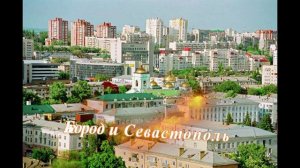 БЕЛГОРОД И СЕВАСТОПОЛЬ!  М.Белоусенко, С. Бобрышев, А. Курдов.