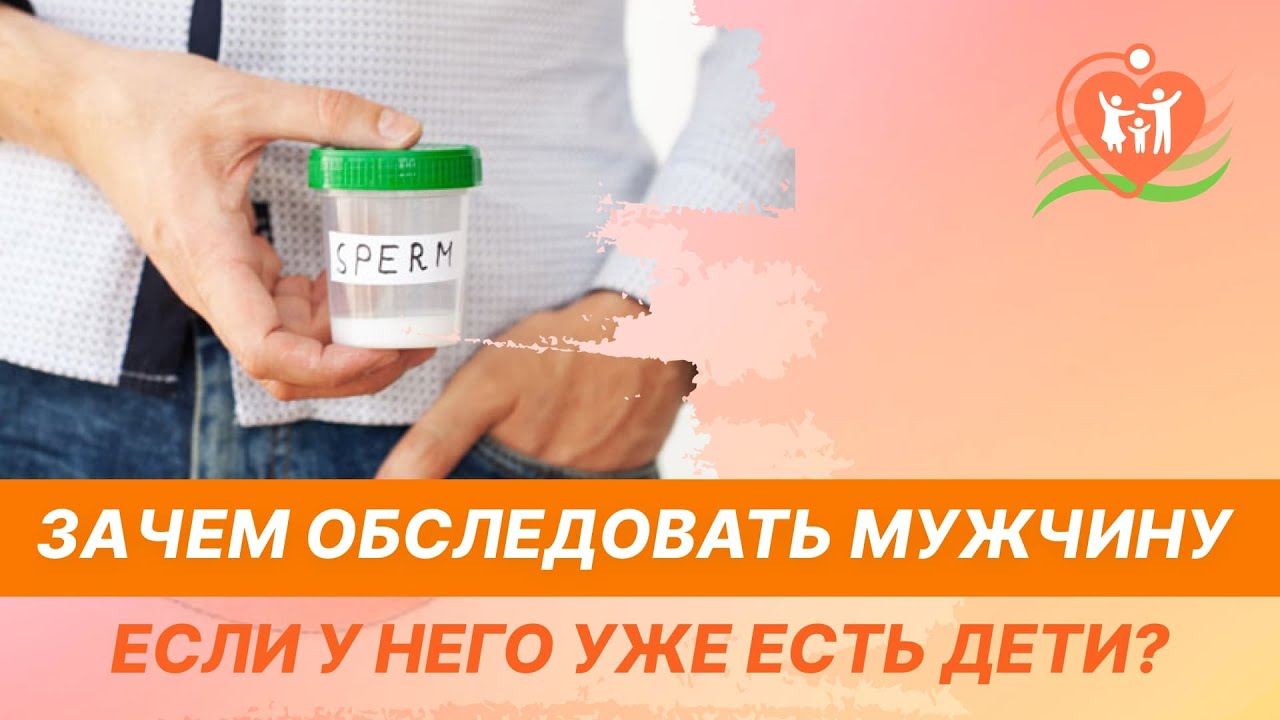 ?_? Зачем обследовать мужчину, если у него уже есть дети?