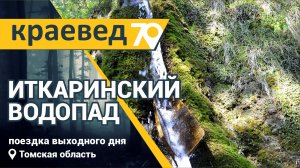 Иткаринский водопад :: Поездка выходного дня (2022)