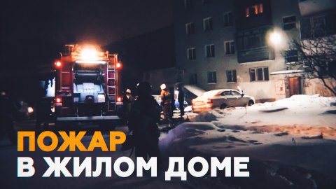 Восемь человек погибли при пожаре в жилом доме в Екатеринбурге — видео